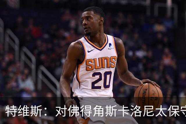 特维斯：对佛得角斯卡洛尼太保守了 孔蒂+马尔蒂尼将振兴意大利