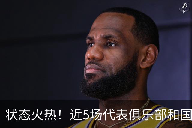 状态火热！近5场代表俱乐部和国家队的比赛，哈弗茨4球2助参与6球