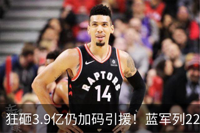 狂砸3.9亿仍加码引援！蓝军列22人大清洗名单，切尔西豪赌重建暗藏重重难题