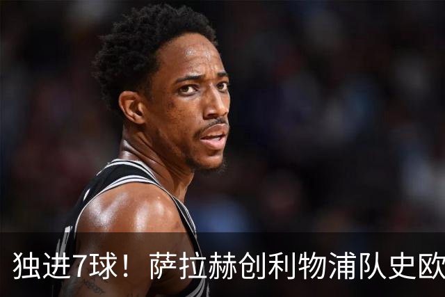 独进7球！萨拉赫创利物浦队史欧冠小组赛进球纪录
