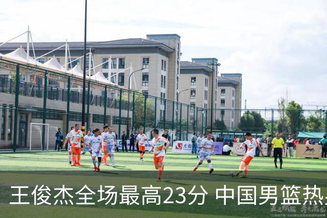 王俊杰全场最高23分 中国男篮热身赛91-81战胜澳大利亚