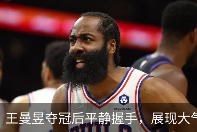 王曼昱夺冠后平静握手，展现大气风范
