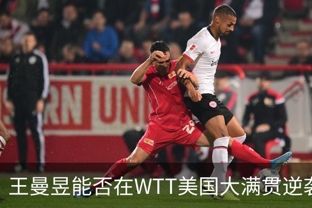 王曼昱能否在WTT美国大满贯逆袭孙颖莎？积分争夺战一触即发！