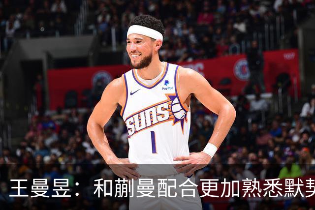 王曼昱：和蒯曼配合更加熟悉默契 面对特殊打法节奏把控不错