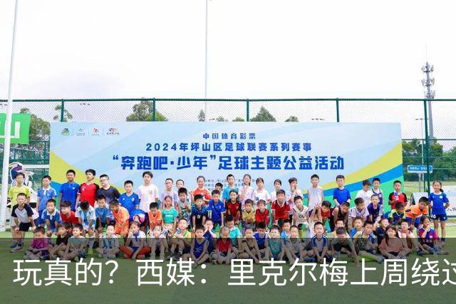 玩真的？西媒：里克尔梅上周绕过经纪人，和哈兰德父亲达预备协议