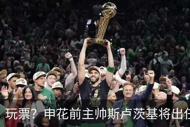 玩票？申花前主帅斯卢茨基将出任俄罗斯媒体足球队主教练