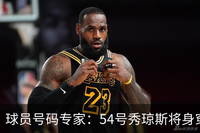 球员号码专家：54号秀琼斯将身穿勇士25号球衣 上一个是基诺内斯