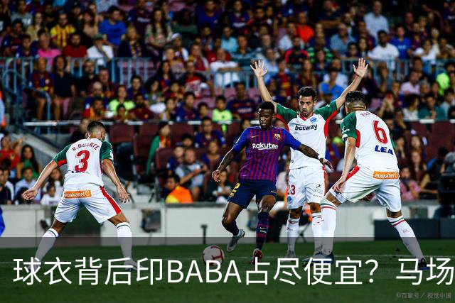 球衣背后印BABA占尽便宜？马场雄大：不是哥们 我真的叫BABA啊！