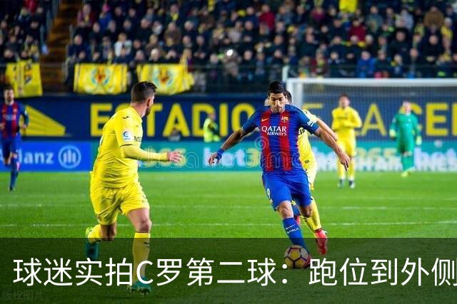 球迷实拍C罗第二球：跑位到外侧+抬手示意线路 B费给出舒服提前量