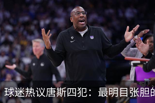 球迷热议唐斯四犯：最明目张胆的黑哨 裁判一个接一个哨子帮马刺