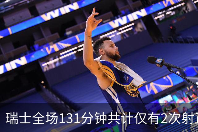 瑞士全场131分钟共计仅有2次射正，最后一次出现在第32分钟
