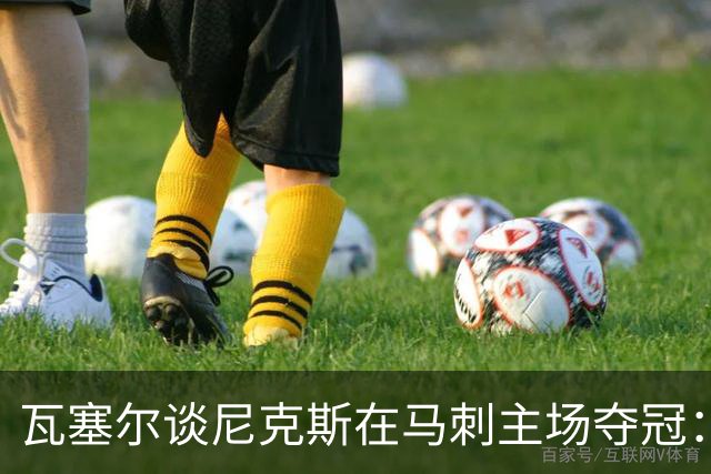 瓦塞尔谈尼克斯在马刺主场夺冠：这很让我们难受 很痛心