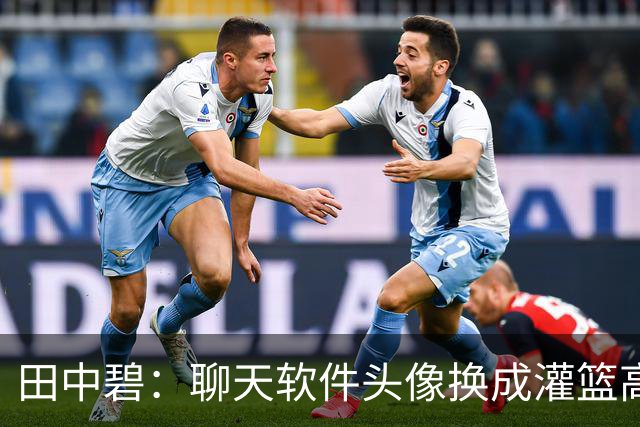 田中碧：聊天软件头像换成灌篮高手台词；人生像股价难免会大跌