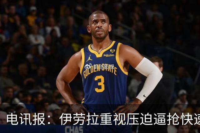 电讯报：伊劳拉重视压迫逼抢快速推进，利物浦回归“重金属”风格