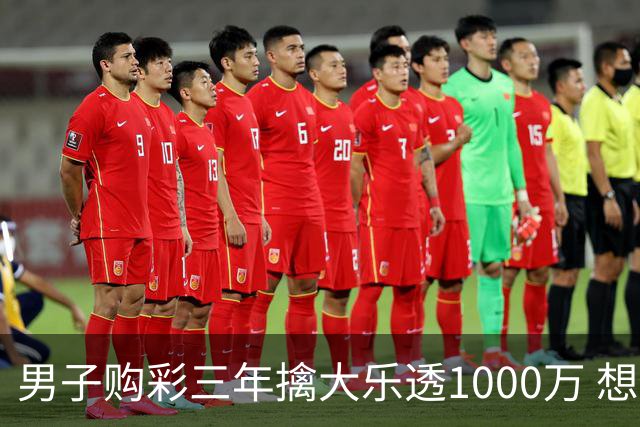 男子购彩三年擒大乐透1000万 想做的事情很多