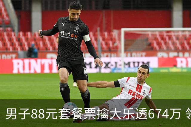 男子88元套餐票擒大乐透674万 领奖时仍觉不真实