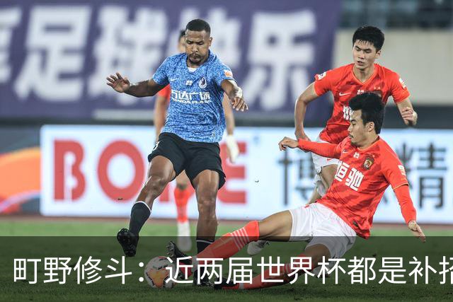 町野修斗：近两届世界杯都是补招入队 虽获得出场机会但发挥失常