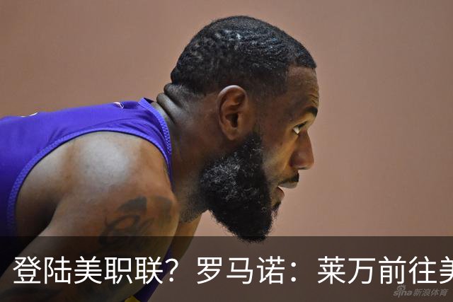 登陆美职联？罗马诺：莱万前往美国与芝加哥火焰谈一份2-3年合同