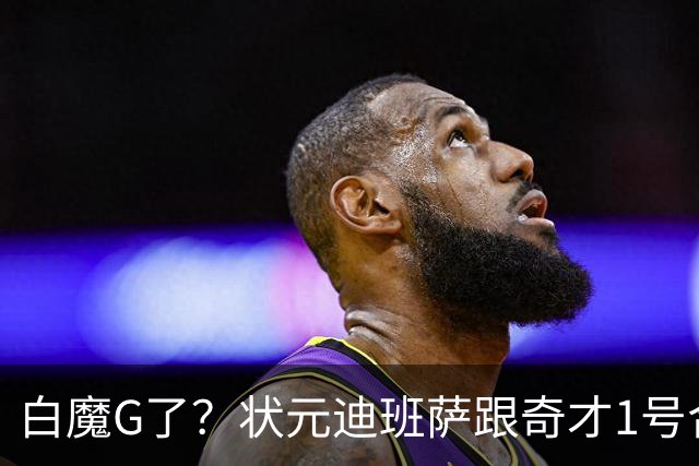 白魔G了？状元迪班萨跟奇才1号合影 此号码目前属于惠特摩尔