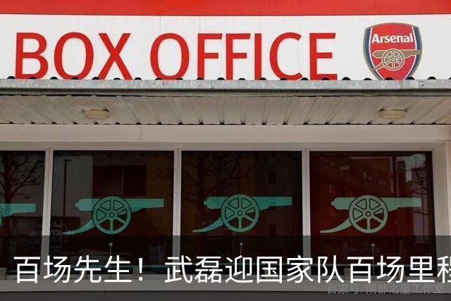 百场先生！武磊迎国家队百场里程碑，时隔近两年再度为国出战