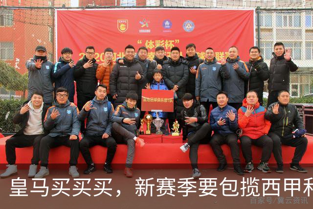皇马买买买，新赛季要包揽西甲和欧冠冠军？姆巴佩金球奖有戏了？