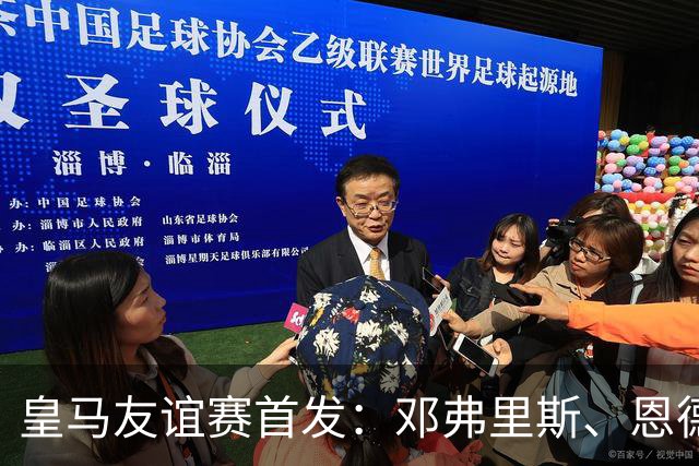 皇马友谊赛首发：邓弗里斯、恩德里克先发，阿诺德、巴尔韦德出战