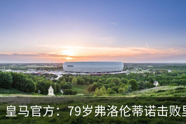 皇马官方：79岁弗洛伦蒂诺击败里克尔梅继续担任俱乐部主席