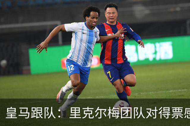 皇马跟队：里克尔梅团队对得票感到乐观，掌握的数据高于媒体报道