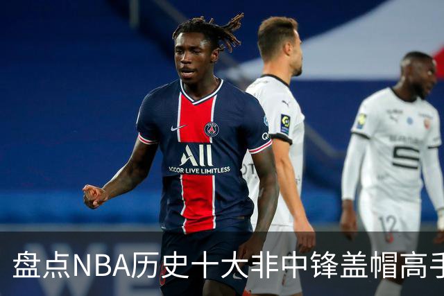 盘点NBA历史十大非中锋盖帽高手
