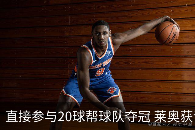 直接参与20球帮球队夺冠 莱奥获评意甲赛季最佳