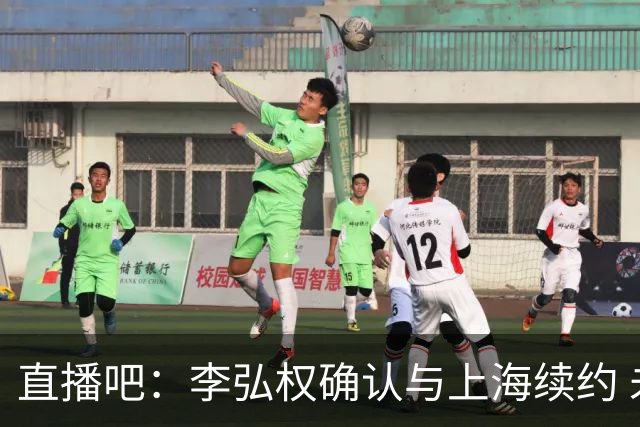 直播吧：李弘权确认与上海续约 未签顶薪是为球队日后引援做牺牲