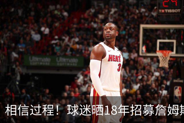 相信过程！球迷晒18年招募詹姆斯加盟广告牌：8年后 我们做到了
