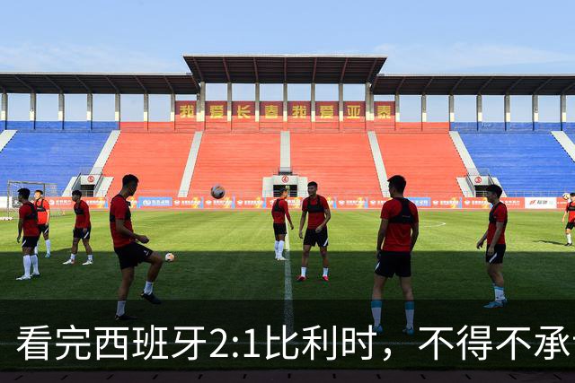 看完西班牙2:1比利时，不得不承认的3个事实，亚马尔离巨星还差远了