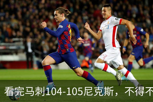 看完马刺104-105尼克斯，不得不承认的4大事实，文班亚马空砍29分