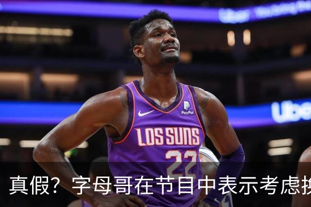 真假？字母哥在节目中表示考虑换球衣号码：7号不错 我会选这个