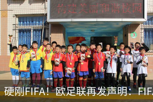 硬刚FIFA！欧足联再发声明：FIFA不能利用足球为自己和盟友牟利