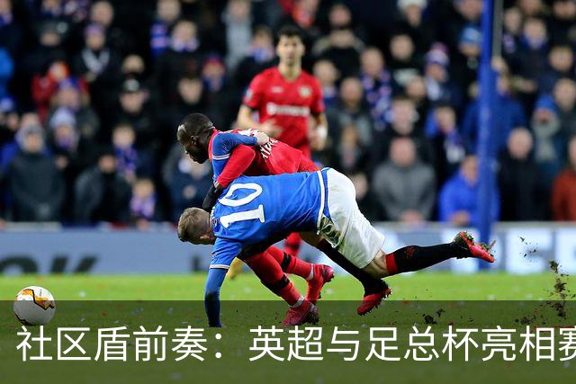 社区盾前奏：英超与足总杯亮相赛场