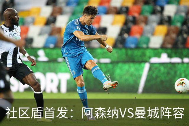 社区盾首发：阿森纳VS曼城阵容