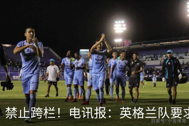 禁止跨栏！电讯报：英格兰队要求球员庆祝时不要翻越广告牌
