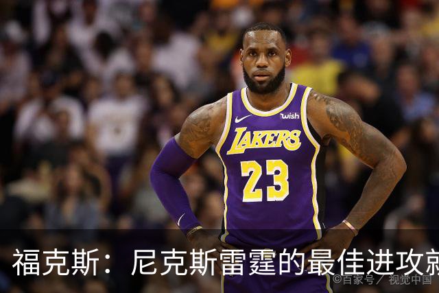 福克斯：尼克斯雷霆的最佳进攻就是防守 前者投射最准节奏最快