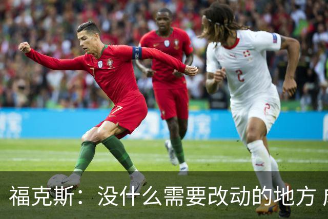 福克斯：没什么需要改动的地方 成败的关键就是把球投进篮筐