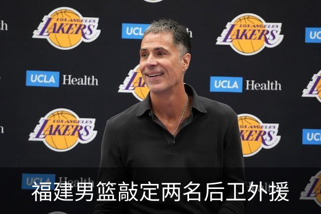 福建男篮敲定两名后卫外援