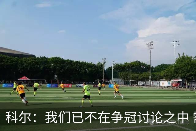 科尔：我们已不在争冠讨论之中 需要将重心转移到球员培养上