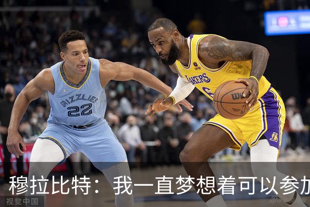 穆拉比特：我一直梦想着可以参加世界杯，摩洛哥本可以打进更多球
