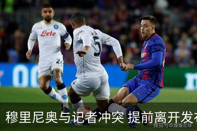 穆里尼奥与记者冲突 提前离开发布会