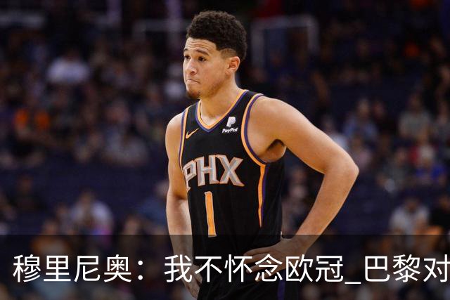 穆里尼奥：我不怀念欧冠 巴黎对皇马不是好比赛