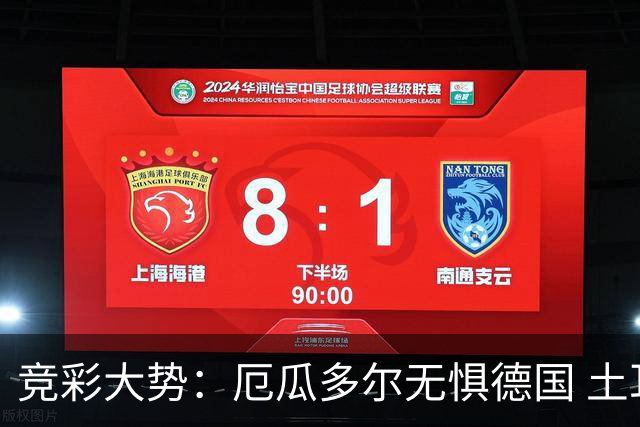 竞彩大势：厄瓜多尔无惧德国 土耳其有望不败