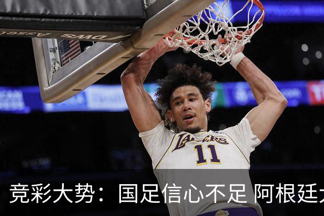 竞彩大势：国足信心不足 阿根廷大胜可期