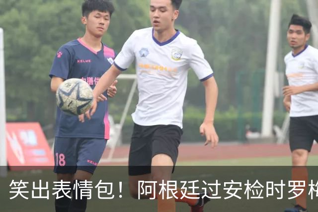 笑出表情包！阿根廷过安检时罗梅罗打火机被没收，梅西在一旁大笑