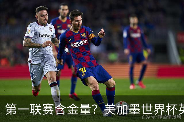 第一联赛含金量？美加墨世界杯英超球员直接参与100球